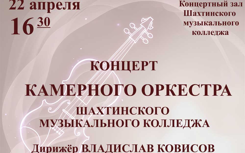  КОНЦЕРТ КАМЕРНОГО ОРКЕСТРА ШАХТИНСКОГО МУЗЫКАЛЬНОГО КОЛЛЕДЖА